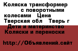 Коляска-трансформер Marcys с поворотными колесами › Цена ­ 4 000 - Тверская обл., Тверь г. Дети и материнство » Коляски и переноски   